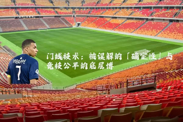 门线技术：被误解的「确定性」与竞技公平的底层博弈