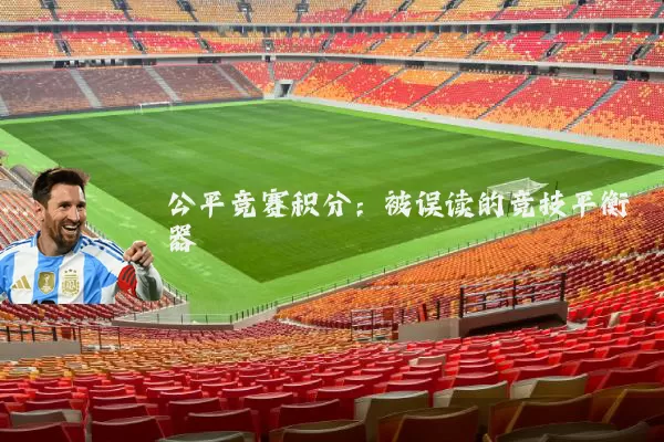 公平竞赛积分：被误读的竞技平衡器