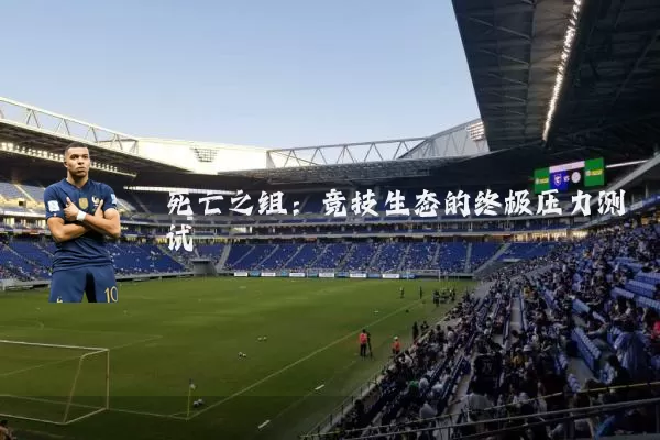 死亡之组：竞技生态的终极压力测试