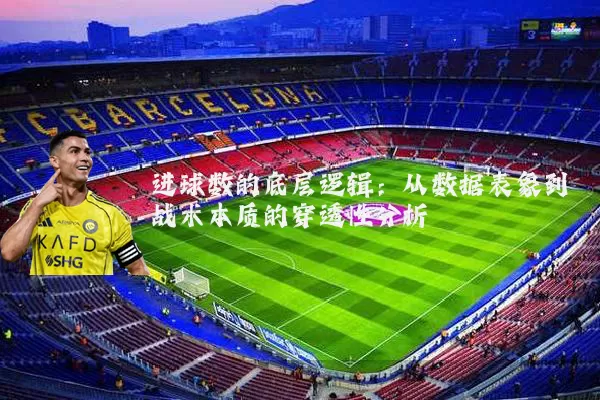 进球数的底层逻辑:从数据表象到战术本质的穿透性分析