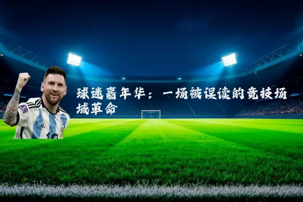 球迷嘉年华:一场被误读的竞技场域革命