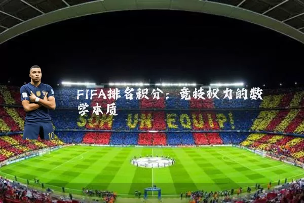 FIFA排名积分:竞技权力的数学本质