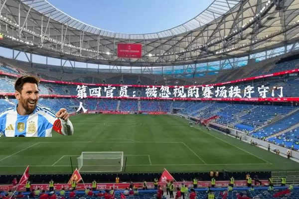 第四官员:被忽视的赛场秩序守门人
