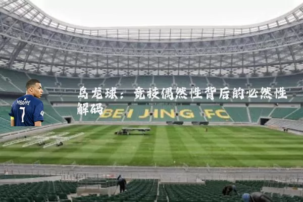 乌龙球:竞技偶然性背后的必然性解码