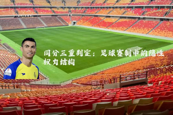 同分三重判定:足球赛制中的隐性权力结构