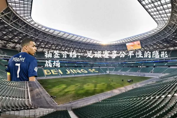 抽签分档：足球赛事公平性的隐形战场