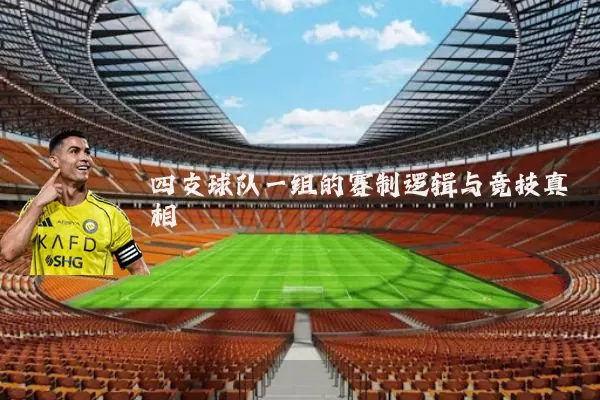 四支球队一组的赛制逻辑与竞技真相