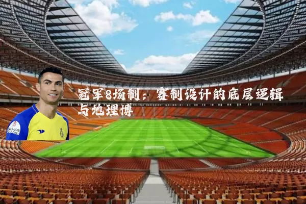 冠军8场制:赛制设计的底层逻辑与地理博弈