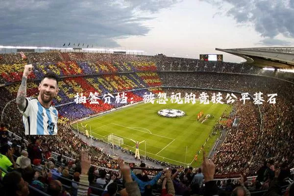 抽签分档:被忽视的竞技公平基石