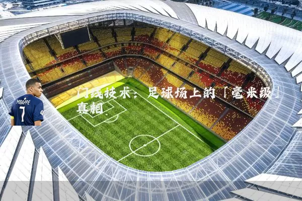 门线技术:足球场上的「毫米级」真相